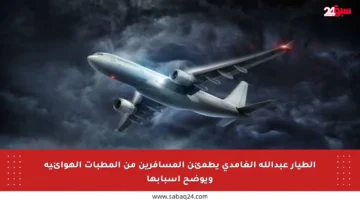 الطيار عبدالله الغامدي يطمئن المسافرين من المطبات الهوائية ويوضح أسبابها